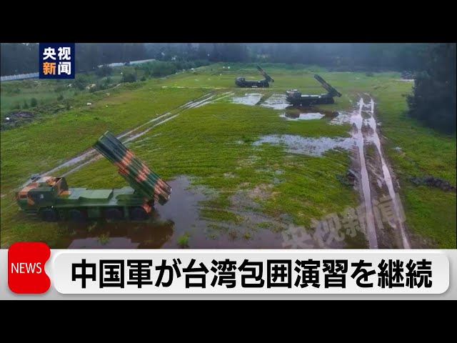 中国軍が2日目の軍事演習実施　台湾側も警戒強める（2024年5月24日）