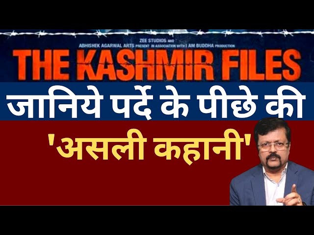 The Kashmir Files : पर्दे के पीछे की असली कहानी | Deepak Sharma |