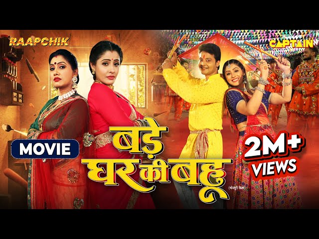 Bade Ghar Ki Bahu | Sanchita Banerjee | Nisar Khan | New Bhojpuri Movie 2024