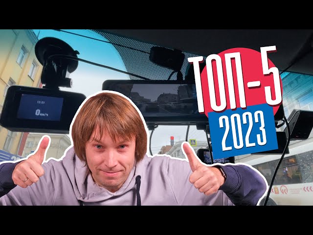 Какой Видеорегистратор Купить в 2023 году? ТОП-5 Моделей