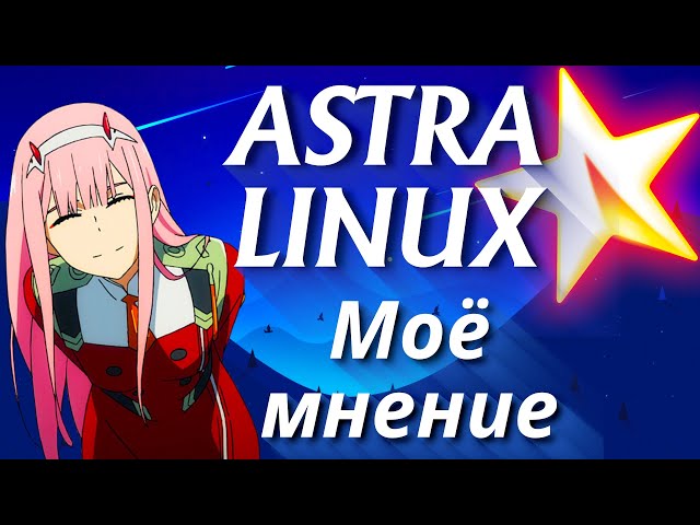Astra linux 2023  ➤ Моё мнение