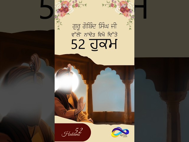 Hukam 50:  ਝੂਠੀ ਗਵਾਹੀ ਨਹੀਂ ਦੇਣੀ | 52 Hukams of Guru Gobind Singh Ji