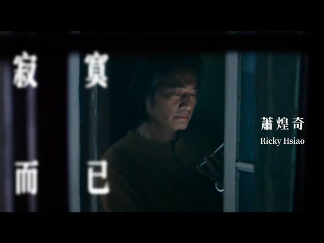 蕭煌奇 Ricky Hsiao〈寂寞而已〉Official Music Video