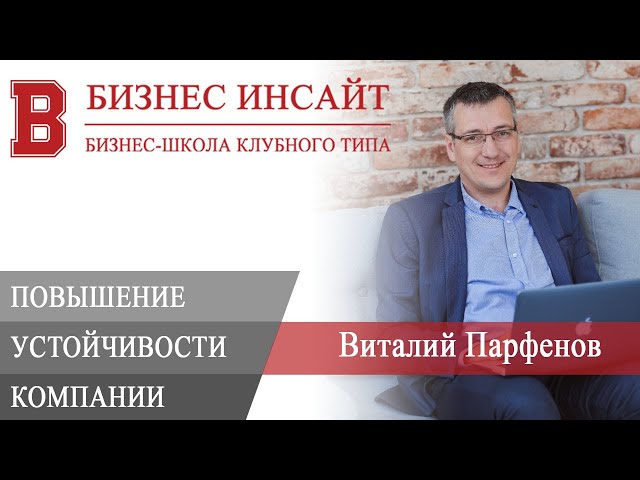 БИЗНЕС ИНСАЙТ: Виталий Парфенов. 3 шага к повышению устойчивости компании