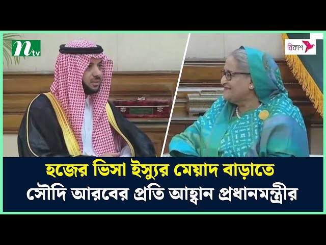 হজের ভিসা ইস্যুর মেয়াদ বাড়াতে সৌদি আরবের প্রতি আহ্বান প্রধানমন্ত্রীর | NTV News