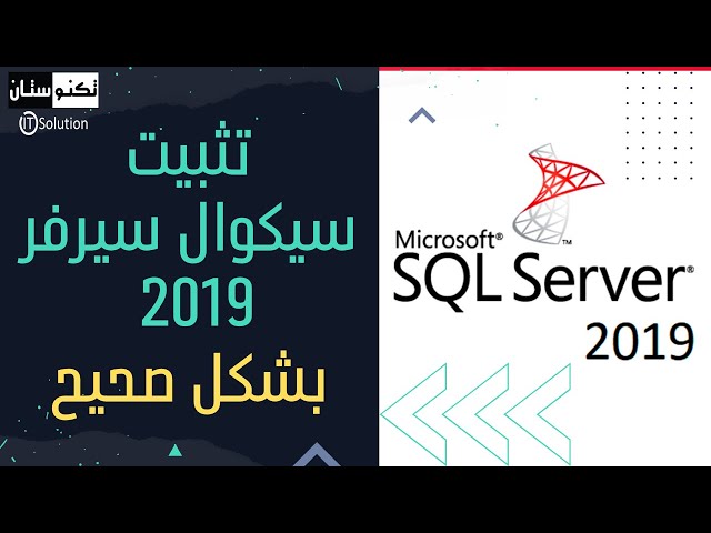 تنزيل وتثبيت سيكوال سيرفر 2019 | install SQL Server 2019 بالتفصيل بشكل صحيح - خطوة خطوة