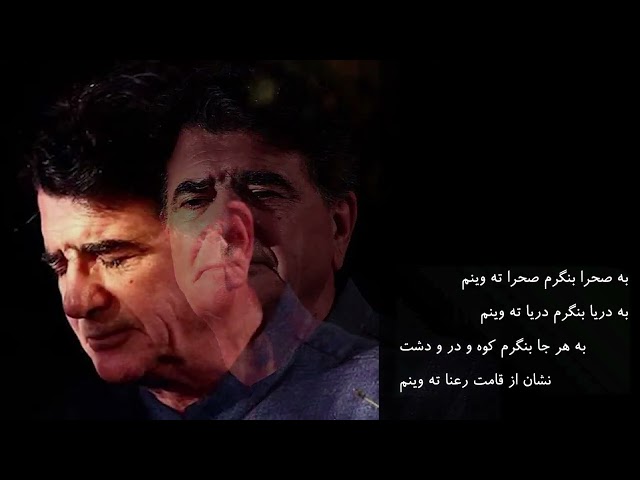 محمدرضا شجریان  -  دوبیتی های بابا طاهر همدانى -  آلبوم آستان جانان