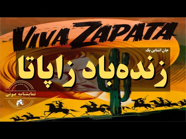 نمایشنامه صوتی زنده‌باد زاپاتا نوشته جان اشتاین‌بک