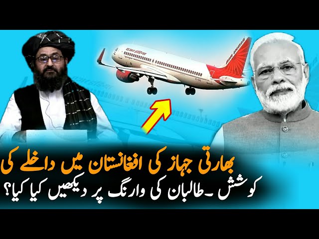 Indian Airline Want To Land In Kabul | Afghanistan | Economy | Pakistan Afghanistan News