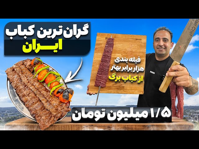 فیله بندی گرانترین کباب ایران بهتر از برگ چنجه جوادجوادی Shish Kabob recipe