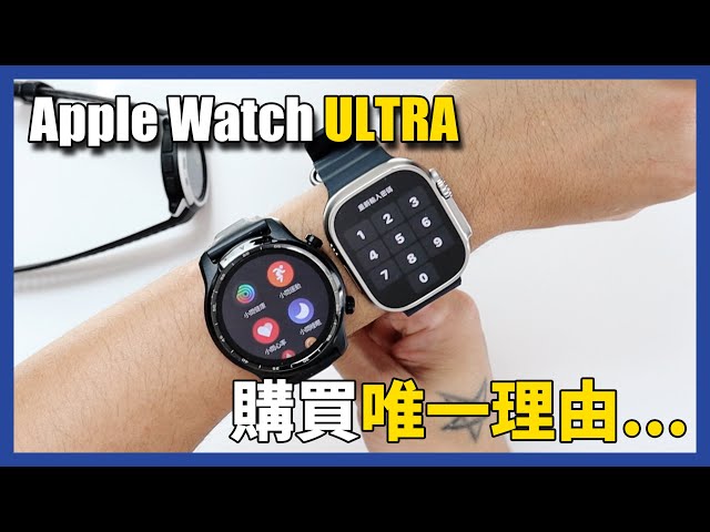 開箱一下，真的推嗎？ Apple Watch Ultra 史上續航最強的蘋果手錶