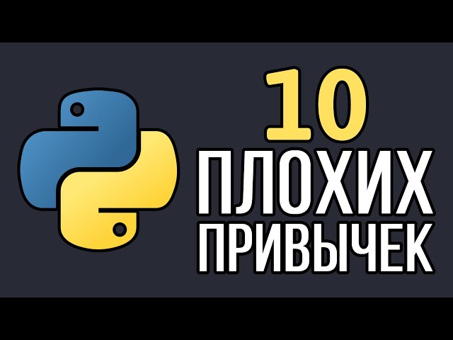 10 признаков того, что вы новичок в Python