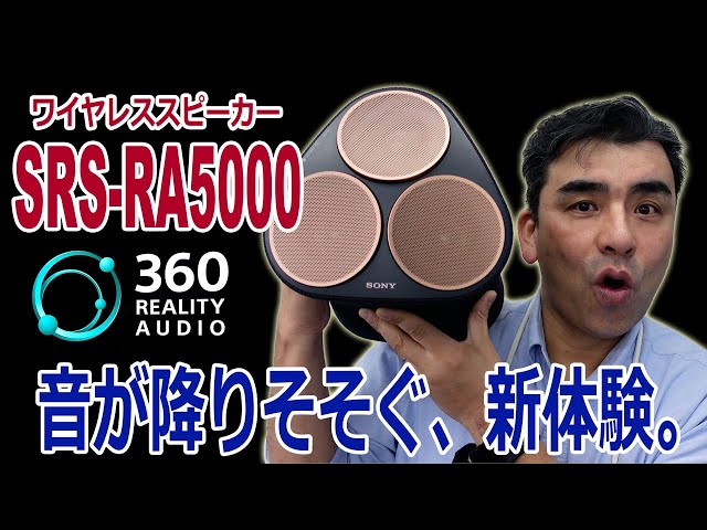 ソニー「SRS-RA5000」360 Reality Audio対応ワイヤレススピーカーを体験してみた!!