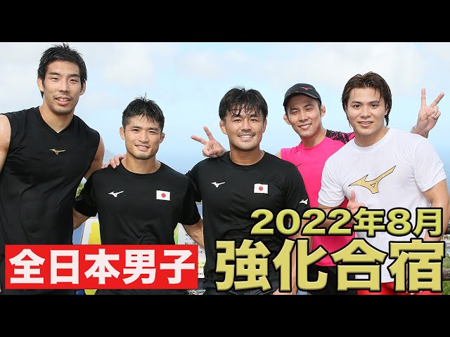 【公式限定】2022年8月・全日本男子強化合宿 | Aug-2022 Men’s National Team Training Camp