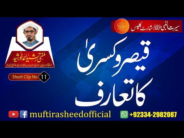 SEERAT SHORT CLIP 11 | Qaisar o Kusra Ka Taruf. | Mufti Rasheed Ahmed Khursheed.