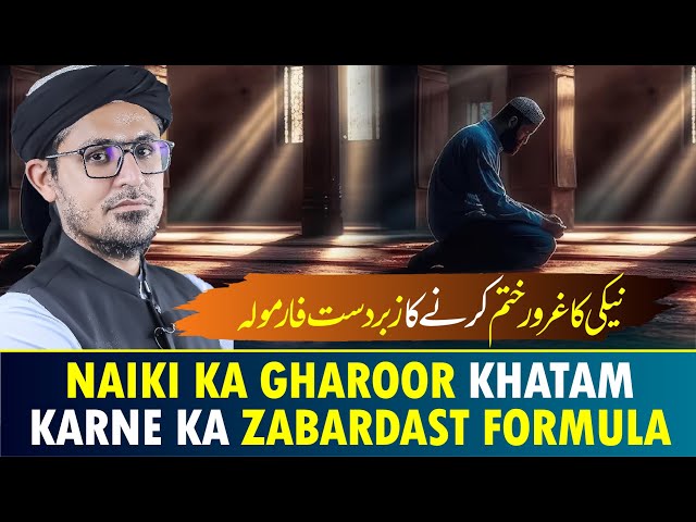 Naiki Ka Gharoor Khatam Karne Ka Zabardast Formula | Mufti Rasheed Official.