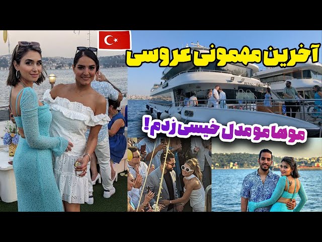 مهمونی بعد از عروسی 💃 روی کشتی شهر استانبول 😍