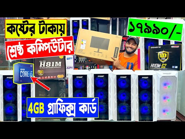 কষ্টের🔥টাকায় শ্রেষ্ঠ কম্পিউটার 17900/- টাকায় | computer price in bangladesh | gaming pc build 2023