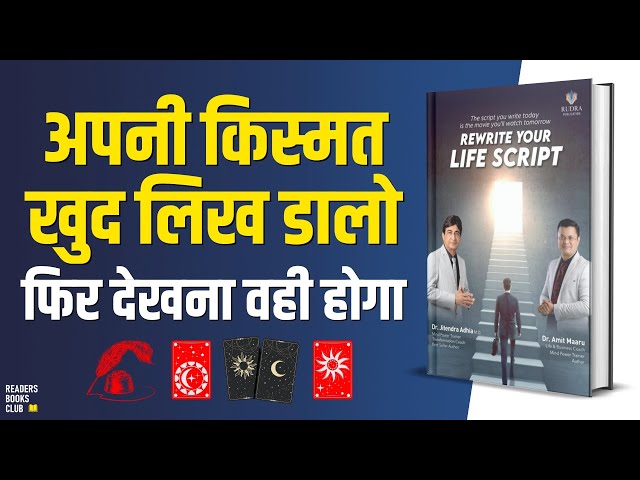 Rewrite Your Life Script by Dr. Jitendra Adhia & Dr. Amit Maaru Audiobook | Book Summary in Hindi