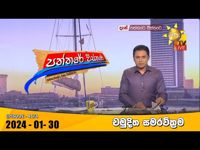 Hiru TV Paththare Visthare - හිරු ටීවී පත්තරේ විස්තරේ LIVE | 2024-01-30 | Hiru News