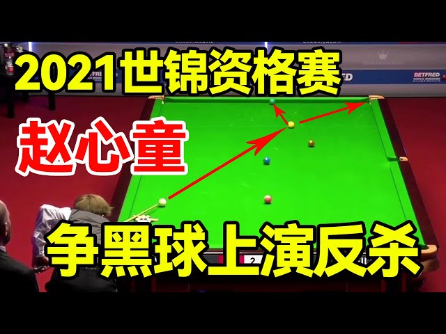 With only 27 remaining behind 27, Zhao Xintong staged a reversal of the black ball battle!