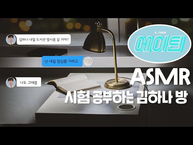 에이틴ASMR 1탄 | 시험 공부하고 있는 김하나 방 1시간 | A-TEEN Kim Hana Room 1 hour Study Ambience | leegamdok ASMR