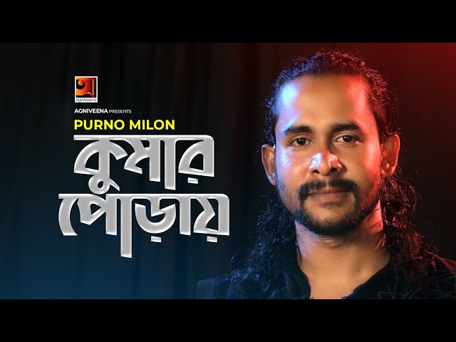 Kumar Puray || কুমার পোড়ায় || Purno Milon || Shahriyar Shaun || Bangla New Song 2020 || G Series