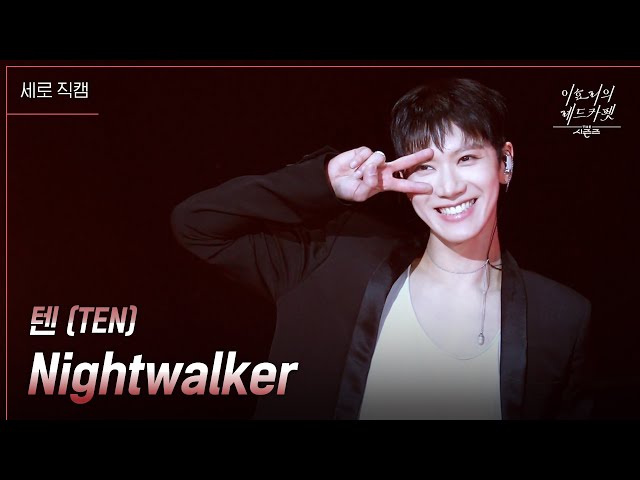 [세로] 텐 (TEN) - Nightwalker [더 시즌즈-이효리의 레드카펫] | KBS 240301 방송