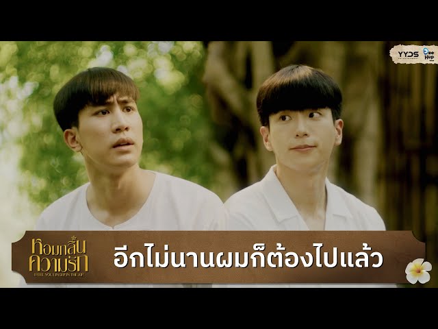 [Highlight EP11] Soon I have to go | หอมกลิ่นความรัก I Feel You Linger In The Air