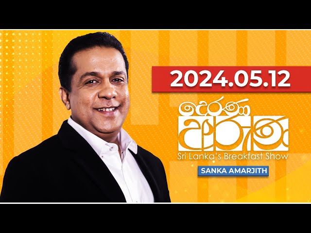 Derana Aruna | දෙරණ අරුණ | Sri Lanka's Breakfast Show | 2024.05.12