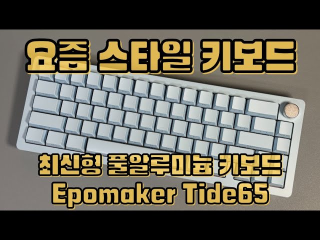 [🎁구독자 이벤트] Epomaker Tide65 요즘 스타일의 알루미늄 기계식 커스텀 키보드 신제품 리뷰