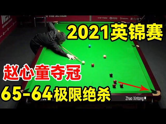 Zhao Xintong 65-64 staged an extreme lore, only a red ball away from the game!