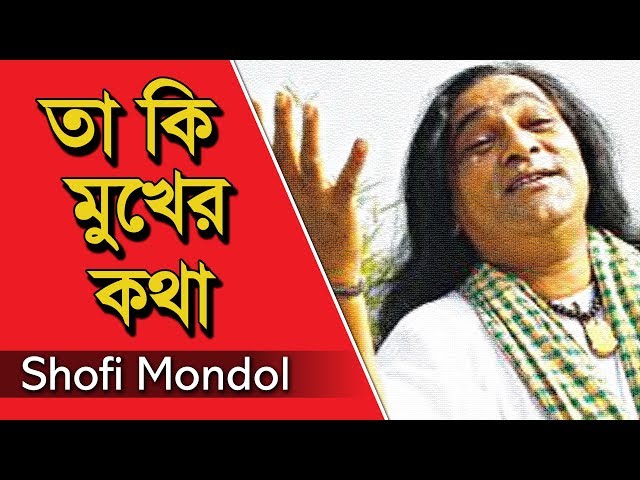 Taa Ki Mukher Kotha | Shofi Mondol | Bangla Folk Song 2018 | Lyrical Video | ☢☢ EXCLUSIVE ☢☢