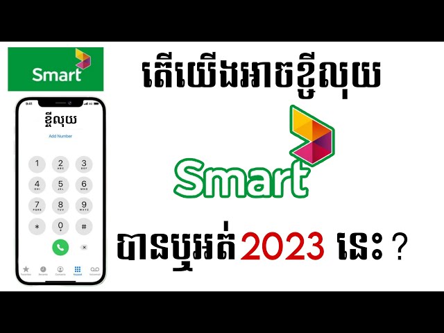 ហេតុអ្វីខ្ចីលុយ Smart អត់បាន? - Why i Can't Take Smart Loan 2023