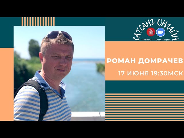 Роман Домрачев на канале САТСАНГ-ОНЛАЙН 17 июня в 19:30мск!!!