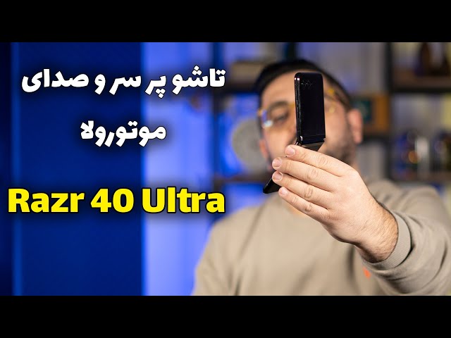 بررسی موتورولا ریزر ۴۰ اولترا | Motorola Razr 40 Ultra Review
