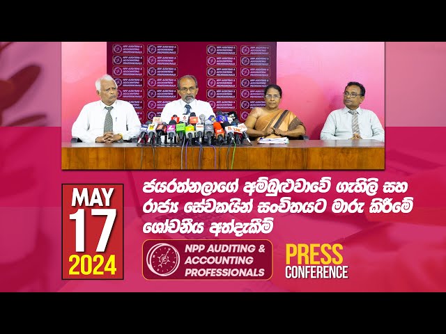 Press Conference | මාධ්‍ය හමුව | NPP AUDTING & ACCOUNTING PROFESSIONALS | NPP Srilanka | 2024.05.17