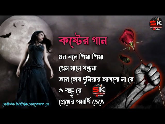 বাংলা দুঃখের গান 😭😭 || Bangla Sad Song || Bangla Superhit Dukher Gaan II Bengali Nonstop Sad Songs