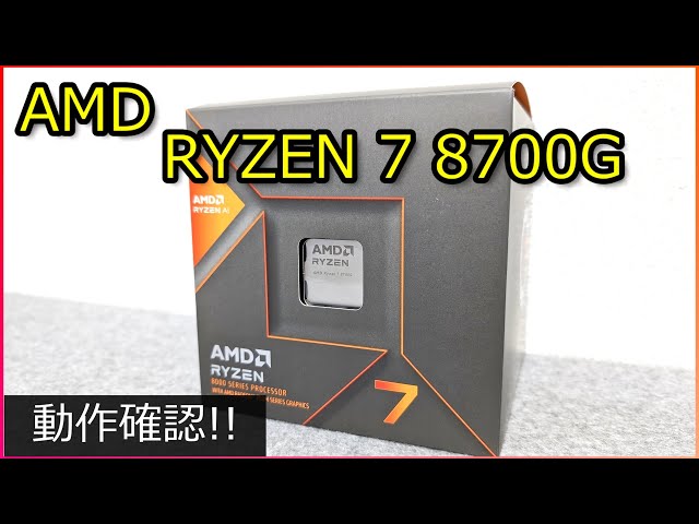 【自作PC】AMD RYZEN 7 8700Gを動作確認！【配信】