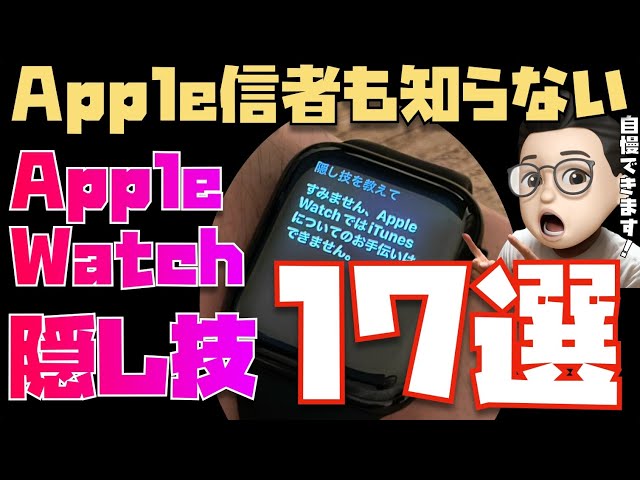 Apple信者も知らないApple Watchの隠し技・設定17選【めっちゃ便利です】