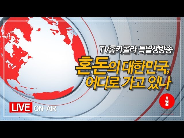[TV홍카콜라 특별생방송]  '혼돈의 대한민국, 어디로 가고 있나'