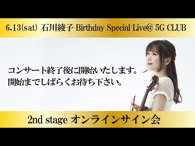 2ndステージオンライン特典会『石川綾子Birthday Special Live @5G CLUBコンサート』