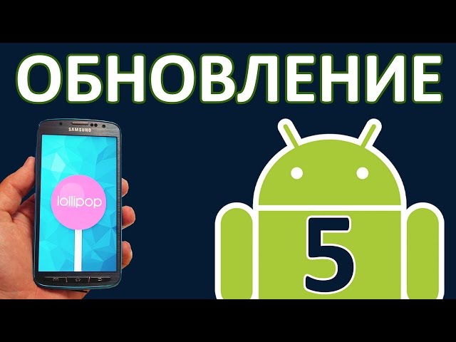 Android: обновление прошивки до андроид 5 lolipop