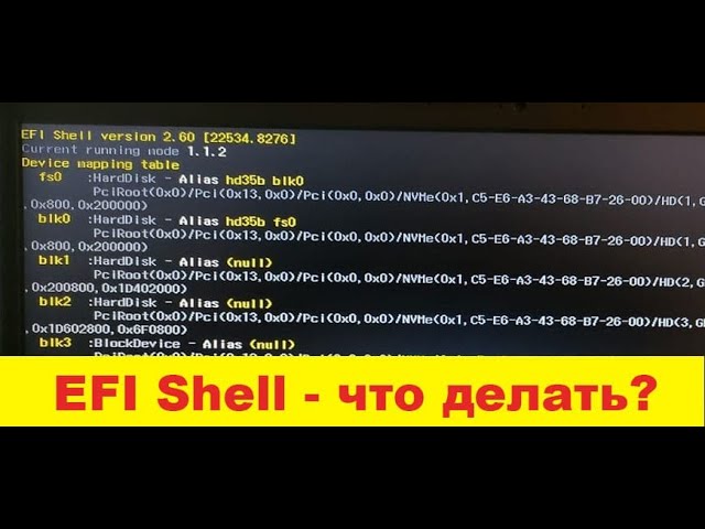 🔥🔥🔥 EFI Shell  - при включении компьютера что делать? / how install Windows 10? ✅