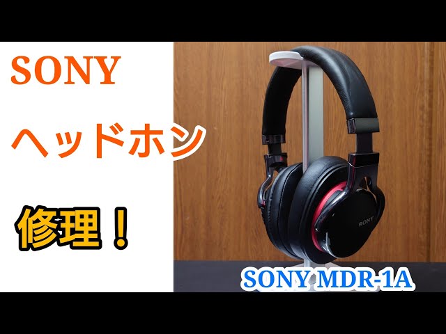 【修理】SONY ハイレゾ対応ヘッドホン MDR-1A イヤーパッドとヘッドバンドを綺麗に！