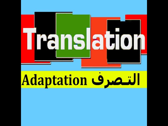Translation [ Semester 03 & 04 ]: Adaptation ُمـنـهـج الـتصـرف+ أمثـلـة