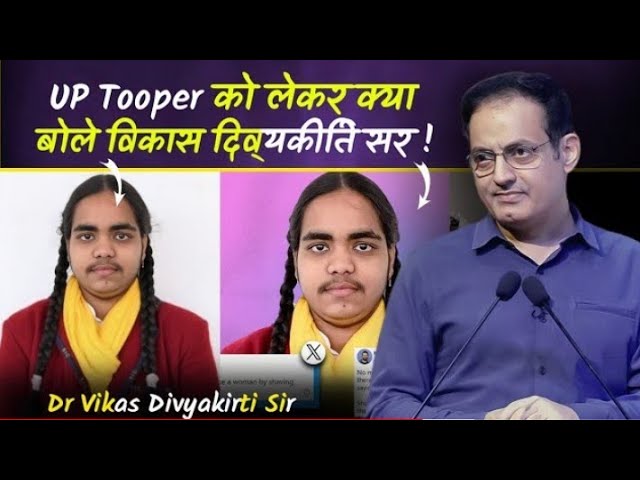 विकास सर ने UP Topper को लेकर क्या कहा - Dr. Vikas Divyakirti Sir || master board classes