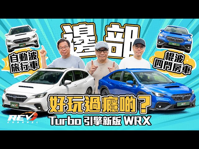 The Subaru WRX & WRX Wagon could be the last Subaru allow you to feel the passion #rev channel