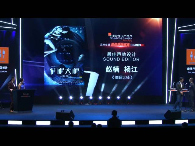 Hamilton Behind the Camera Awards China | Beijing 2015