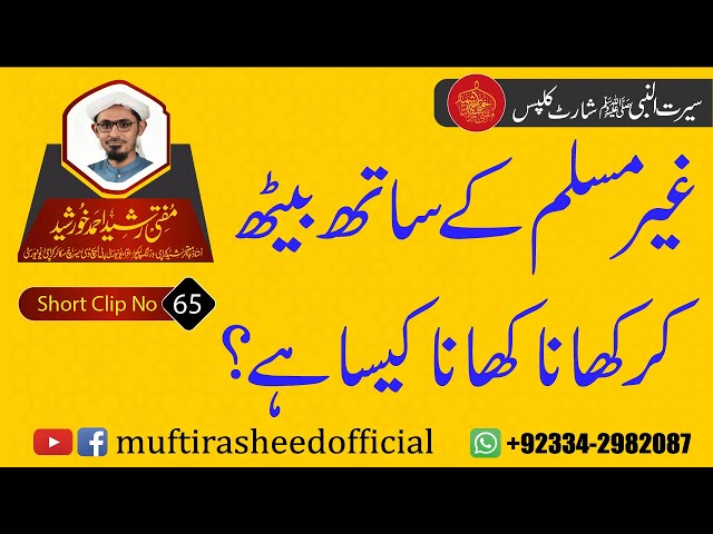SEERAT SHORT CLIP 65 | Ghair Muslim K Sath Beth Kr Khana Khana Kesa Hai? | Mufti Rasheed Ahmed.